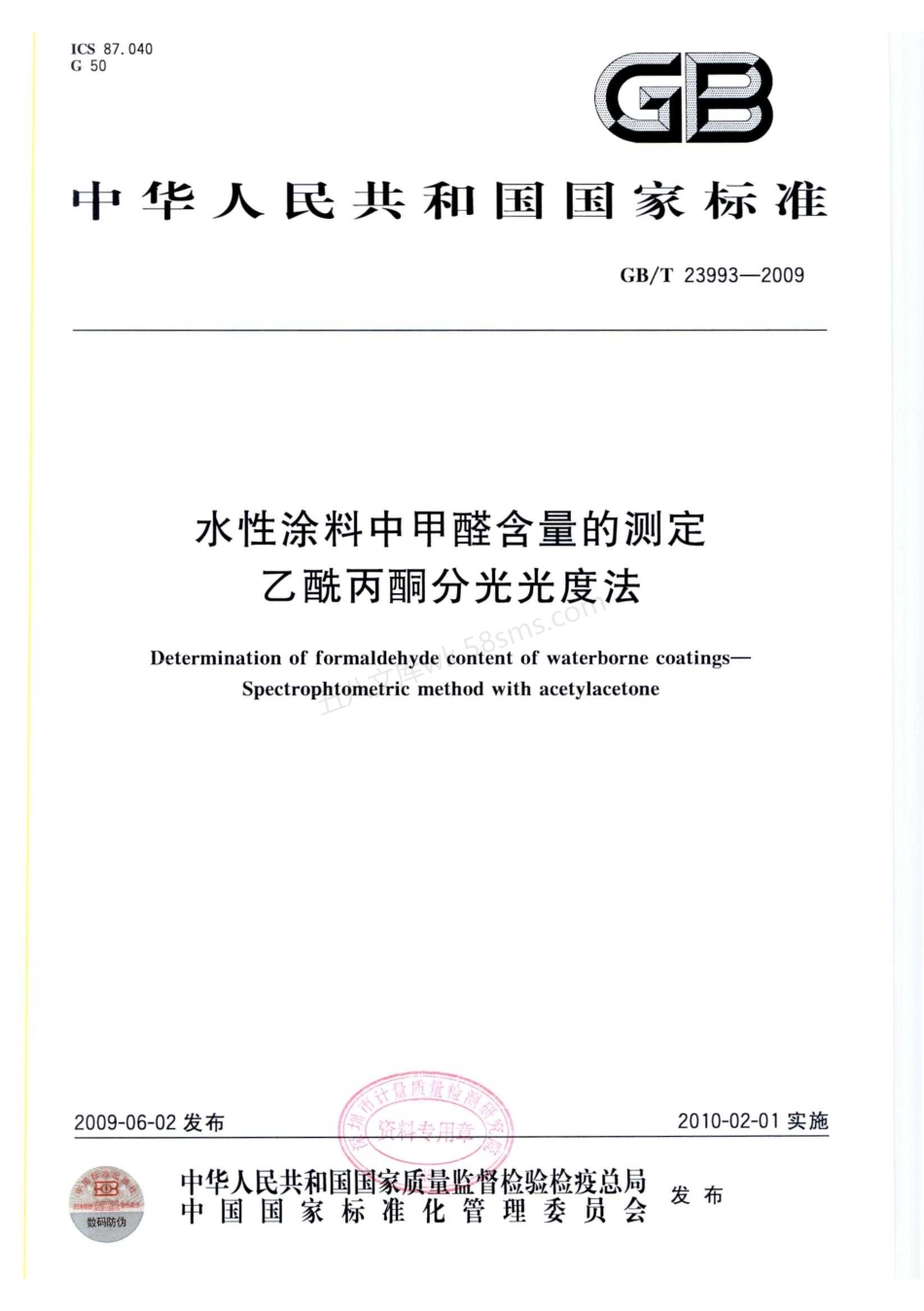 GBT 23993-2009 水性涂料中甲醛含量的测定 乙酰丙酮分光光度法.pdf_第1页