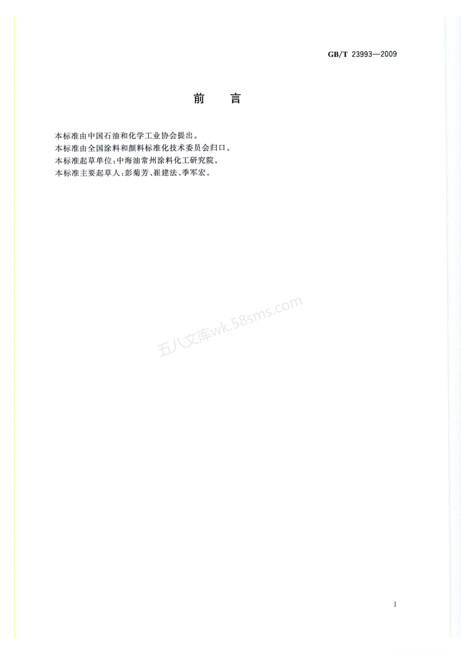 GBT 23993-2009 水性涂料中甲醛含量的测定 乙酰丙酮分光光度法.pdf_第3页