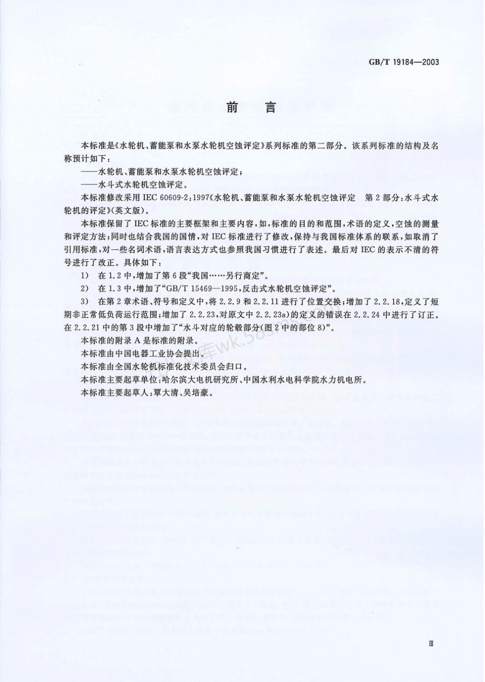GBT 19184-2003 水斗式水轮机空蚀评定.pdf_第3页