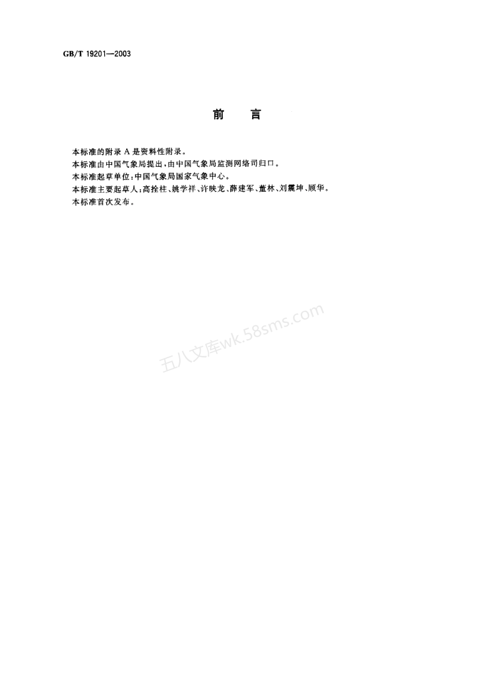 GBT 19201-2003 热带气旋等级.pdf_第2页