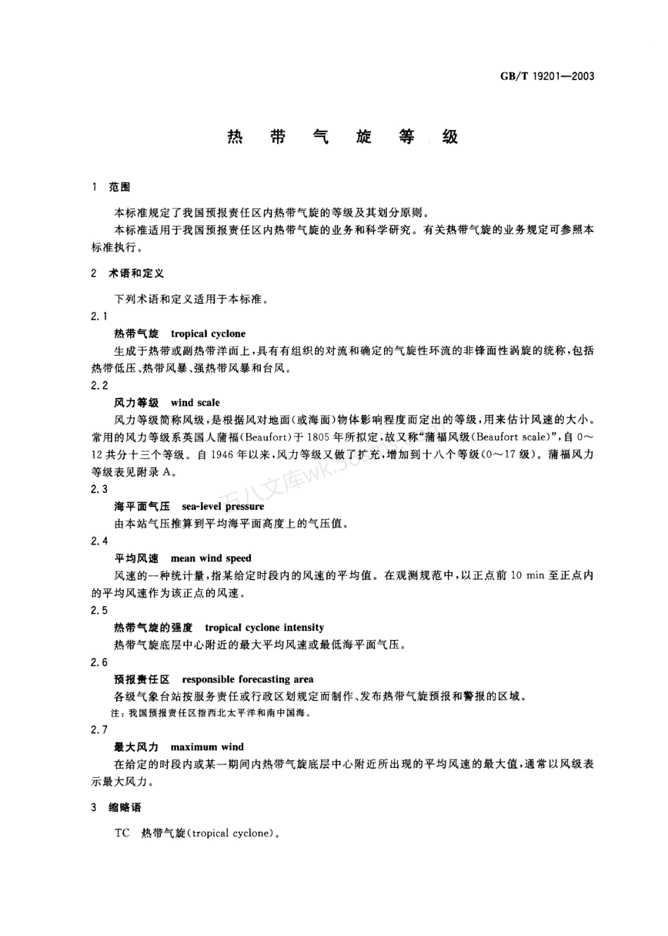 GBT 19201-2003 热带气旋等级.pdf_第3页