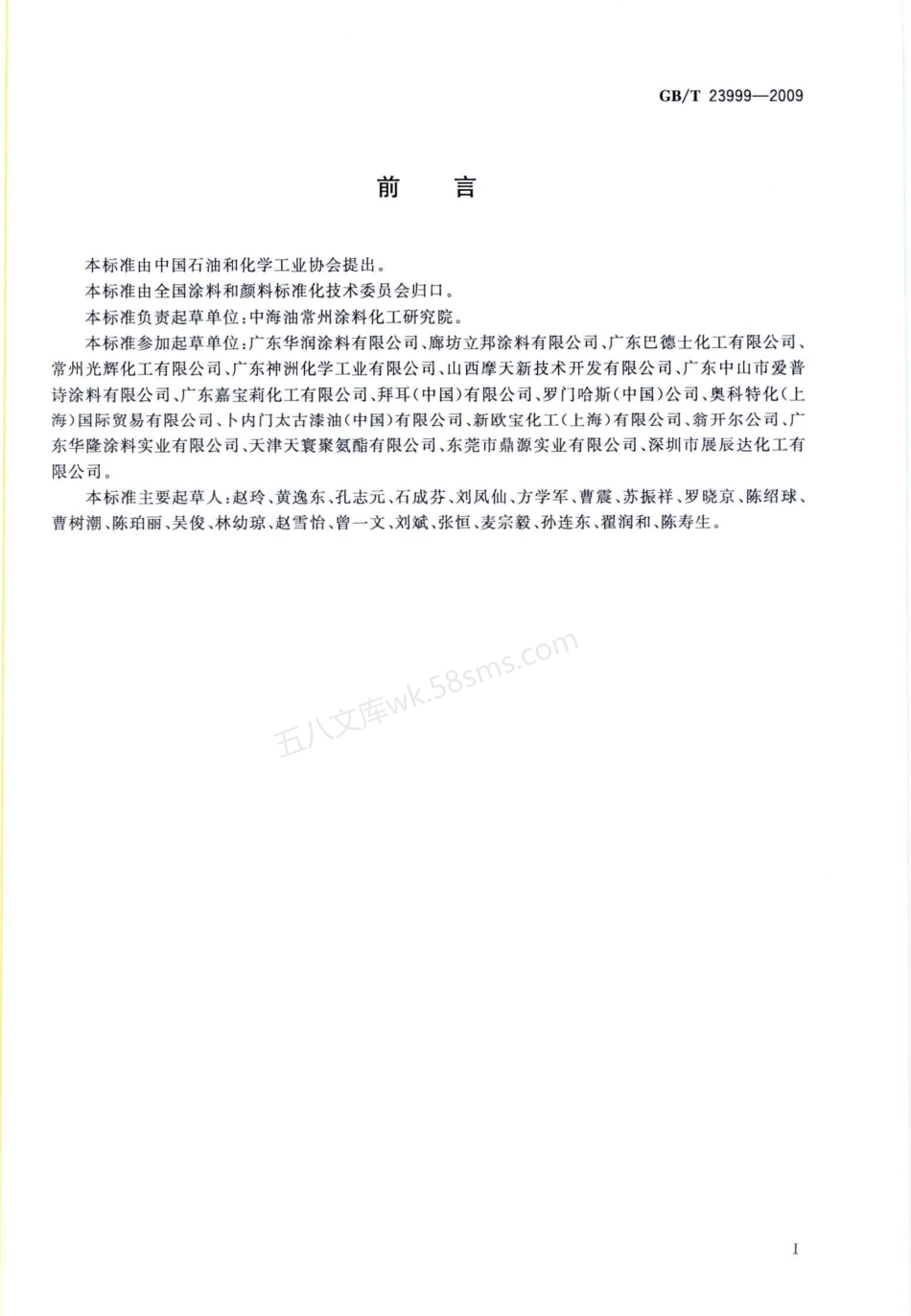 GBT 23999-2009 室内装饰装修用水性木器涂料.pdf_第2页