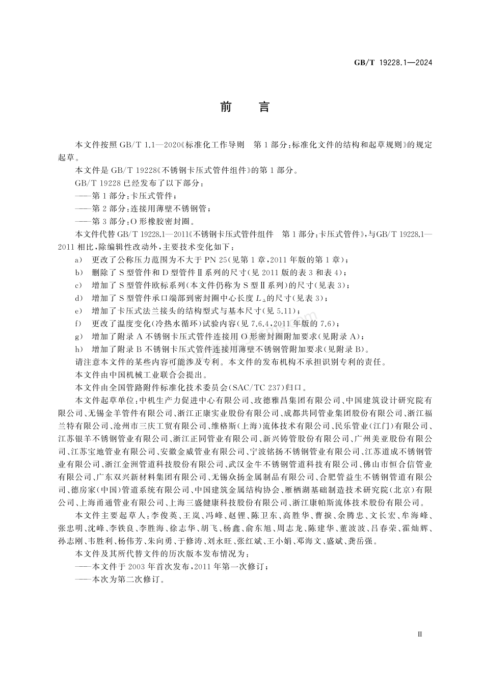GBT 19228.1-2024 不锈钢卡压式管件组件 第1部分：卡压式管件.pdf_第3页