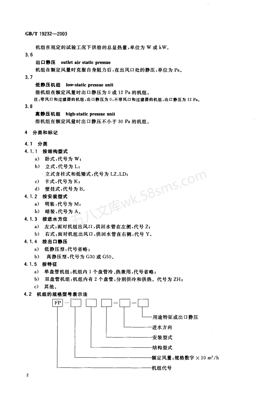 GBT 19232-2003 风机盘管机组.pdf_第3页