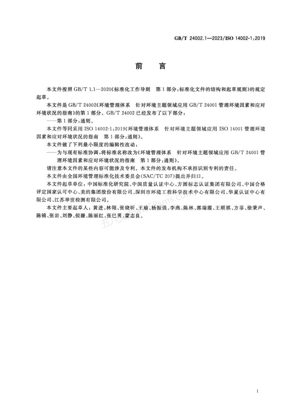 GBT 24002.1-2023 环境管理体系 针对环境主题领域应用 GBT 24001管理环境因素和应对环境状况的指南 第1部分:通则.pdf_第3页