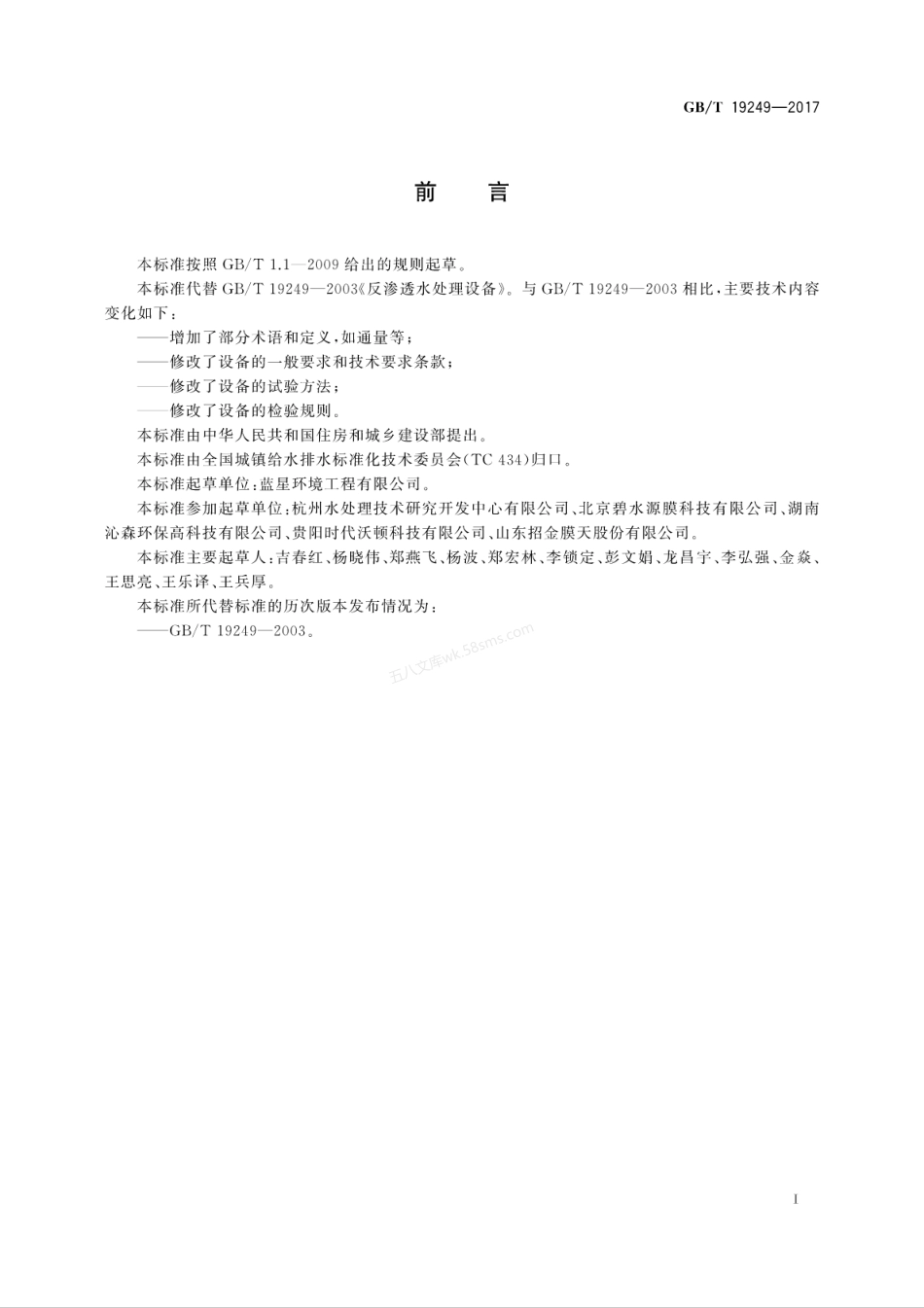 GBT 19249-2017 反渗透水处理设备.pdf_第3页