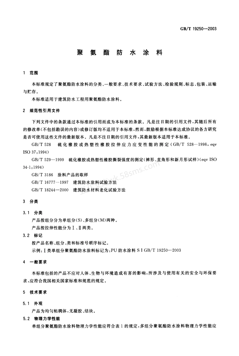 GBT 19250-2003 聚氨脂防水涂料.pdf_第3页