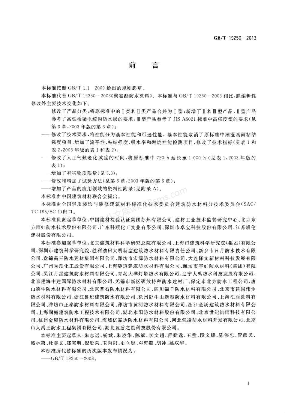GBT 19250-2013 聚氨酯防水涂料.pdf_第2页