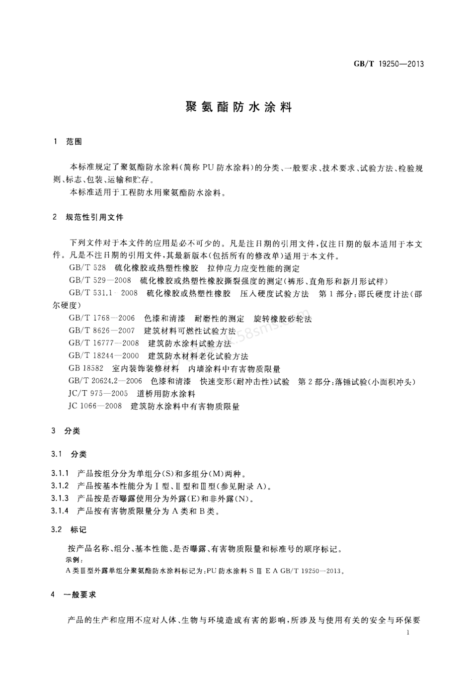 GBT 19250-2013 聚氨酯防水涂料.pdf_第3页