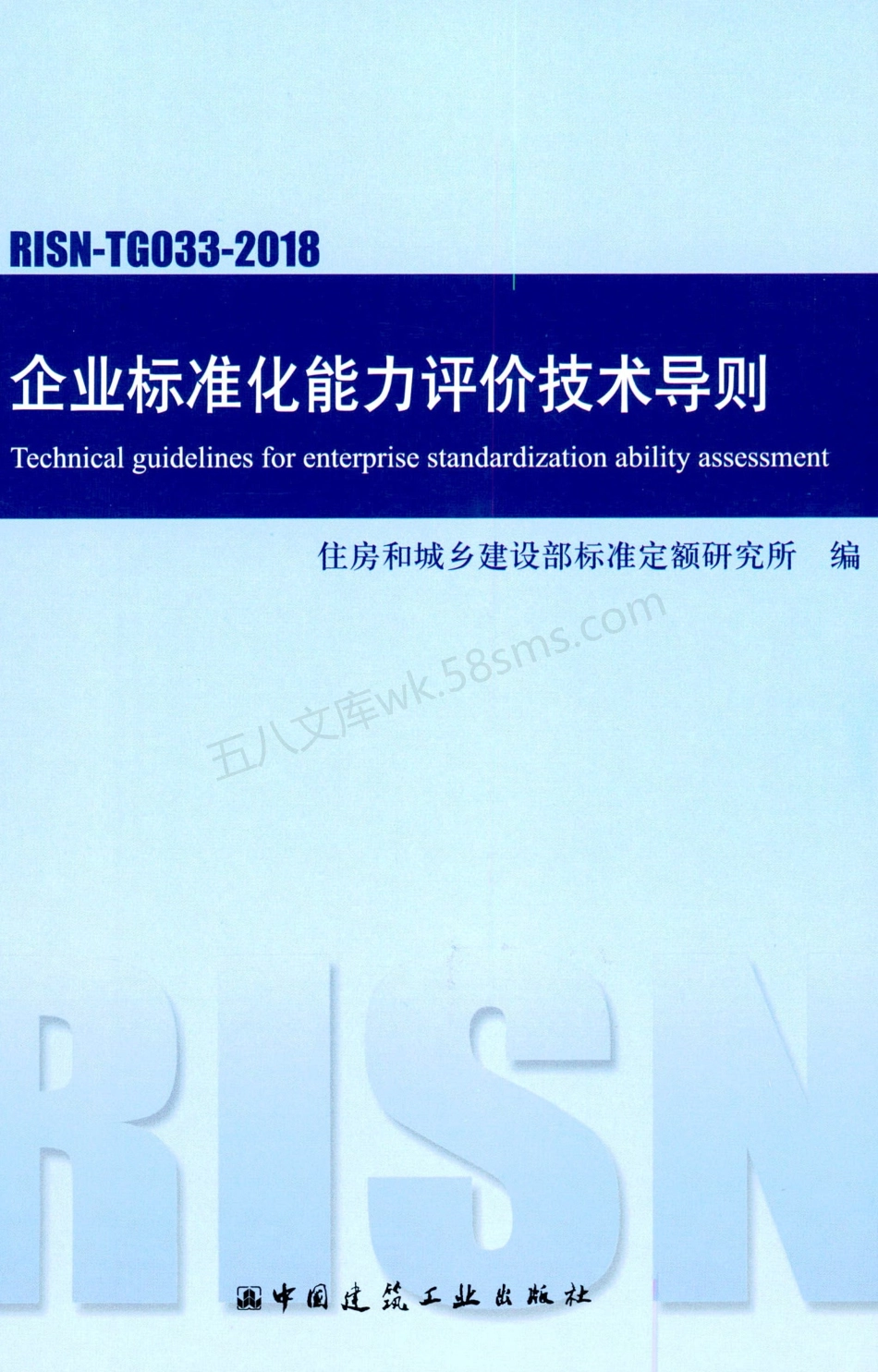 RISN-TG033-2018 企业标准化能力评价技术导则.pdf_第1页