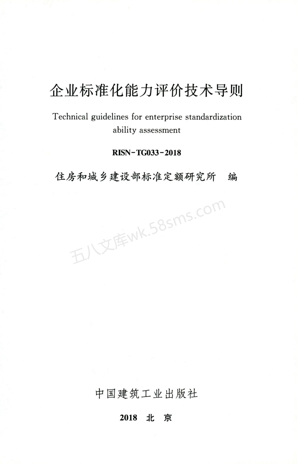 RISN-TG033-2018 企业标准化能力评价技术导则.pdf_第2页