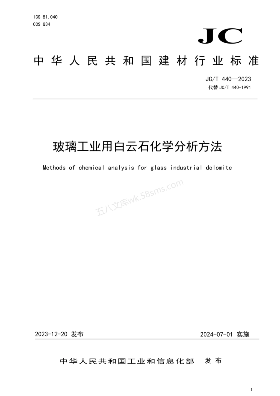 JCT 440-2023 玻璃工业用白云石化学分析方法.pdf_第1页