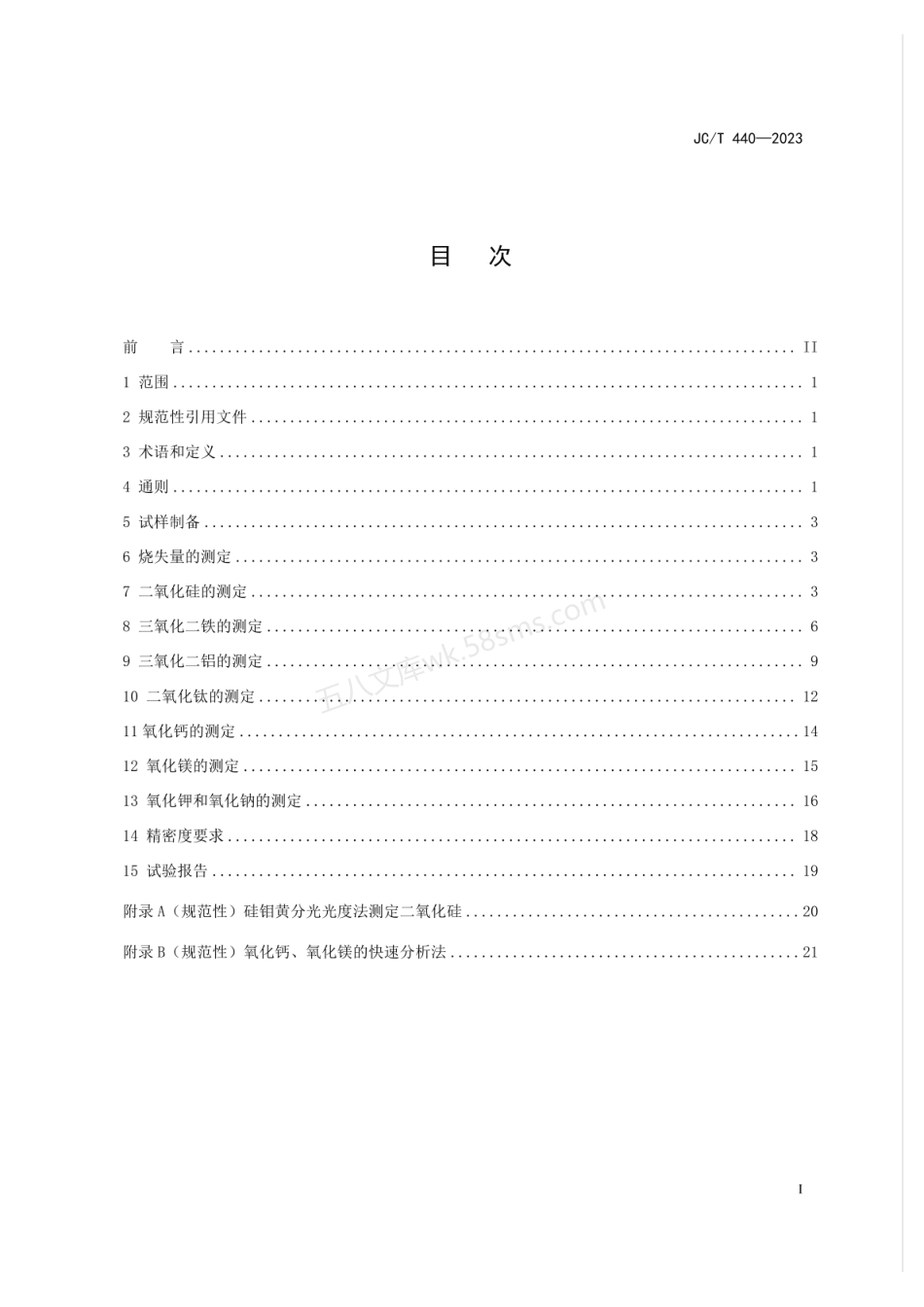 JCT 440-2023 玻璃工业用白云石化学分析方法.pdf_第2页