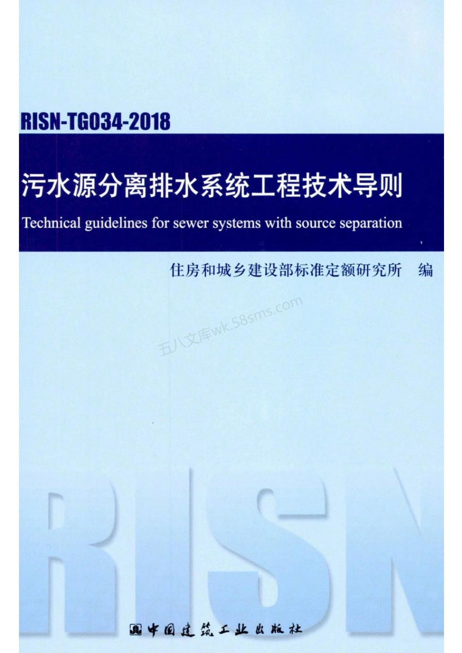 RISN-TG034-2018 污水源分离排水系统工程技术导则.pdf_第1页