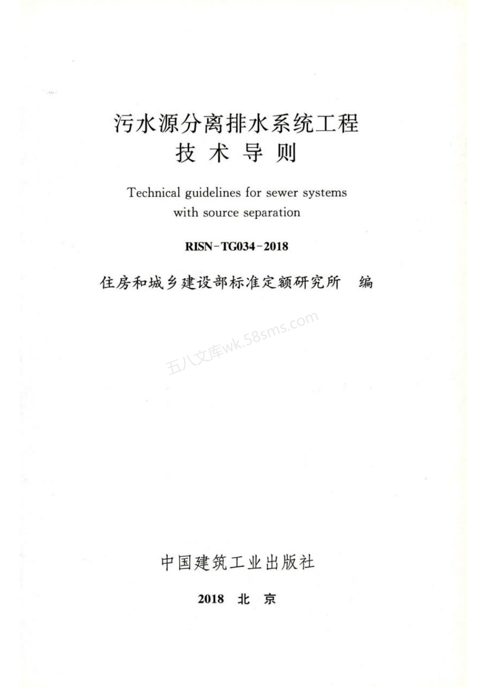 RISN-TG034-2018 污水源分离排水系统工程技术导则.pdf_第2页