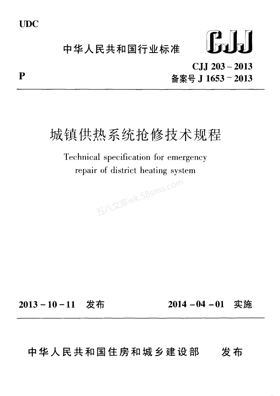 CJJ 203-2013 城镇供热系统抢修技术规程.pdf_第1页