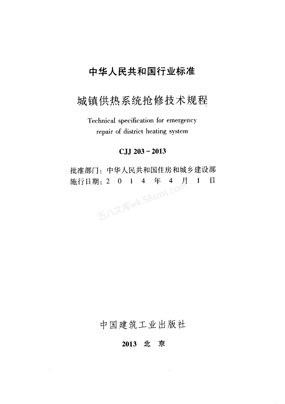 CJJ 203-2013 城镇供热系统抢修技术规程.pdf_第2页