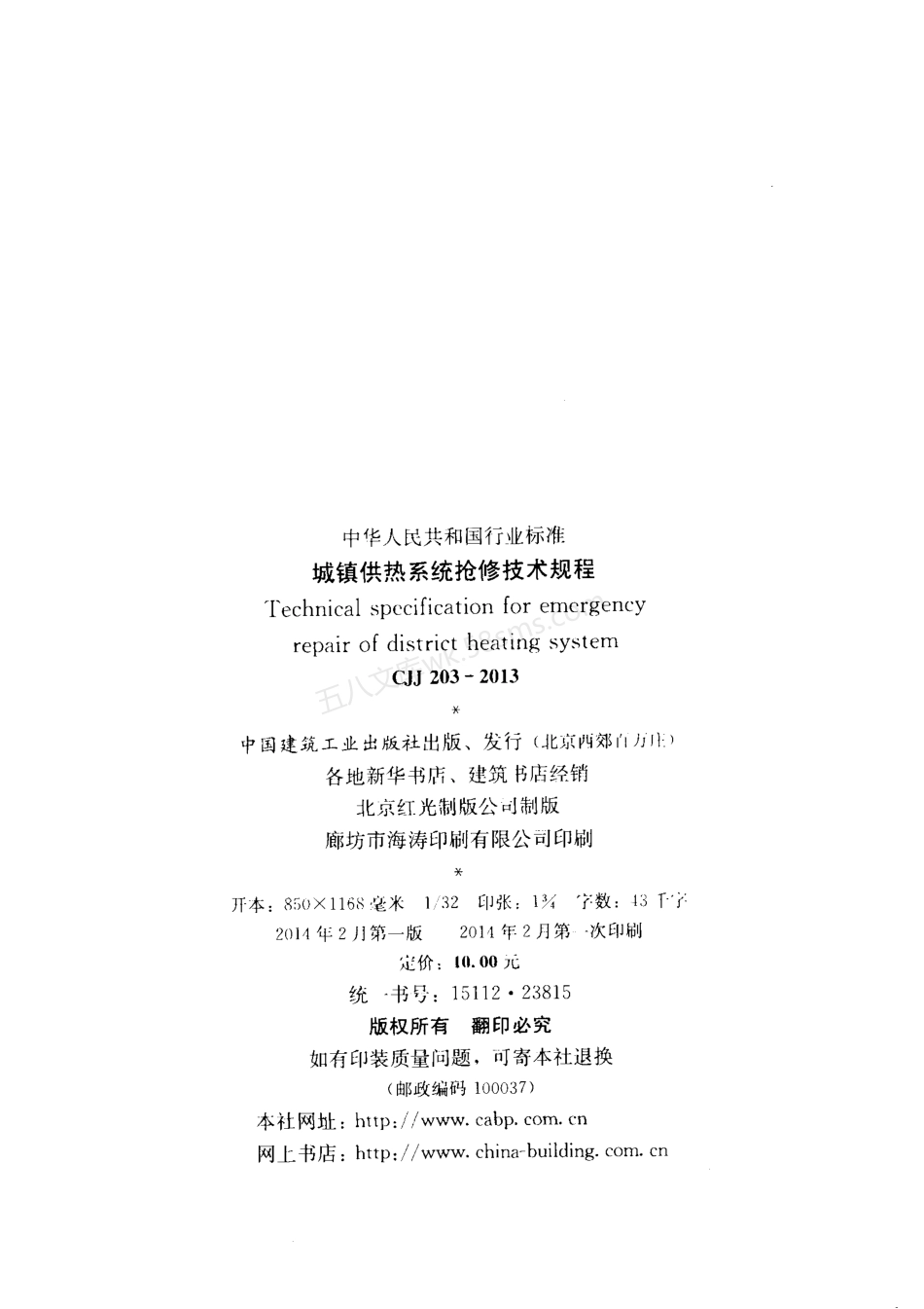 CJJ 203-2013 城镇供热系统抢修技术规程.pdf_第3页