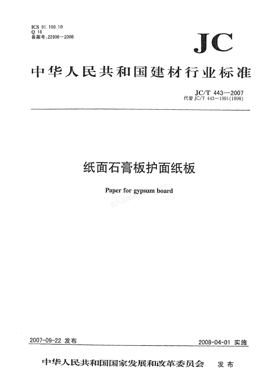 JCT 443-2007 纸面石膏板护面纸板.pdf_第1页