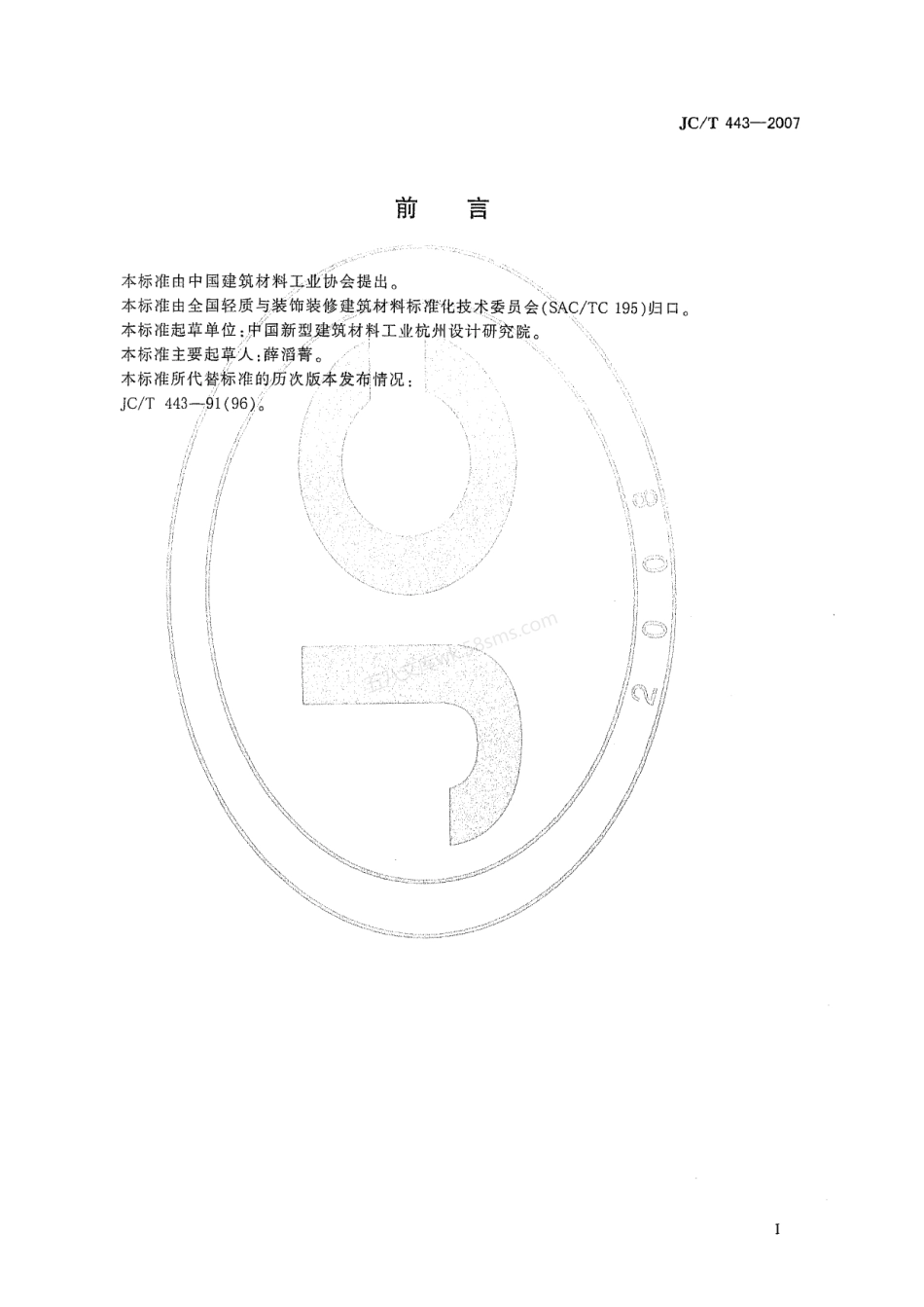 JCT 443-2007 纸面石膏板护面纸板.pdf_第2页