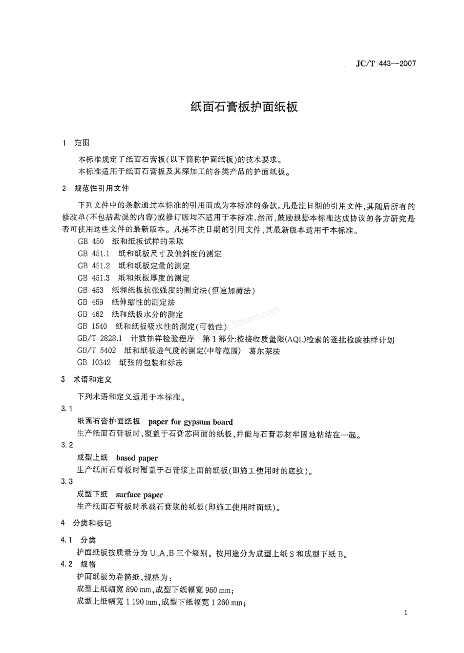 JCT 443-2007 纸面石膏板护面纸板.pdf_第3页