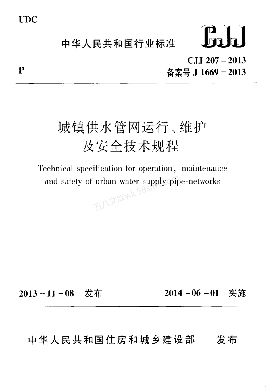 CJJ 207-2013 城镇供水管网运行、维护及安全技术规程.pdf_第1页