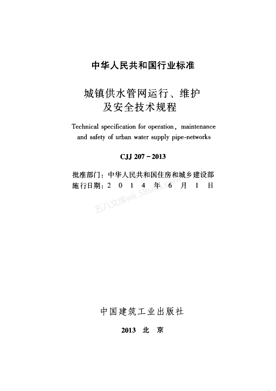 CJJ 207-2013 城镇供水管网运行、维护及安全技术规程.pdf_第2页