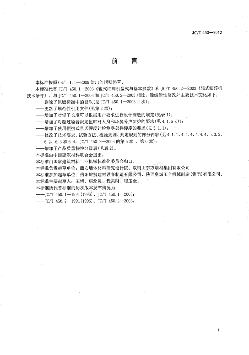 JCT 450-2012 辊式细碎机.pdf_第2页
