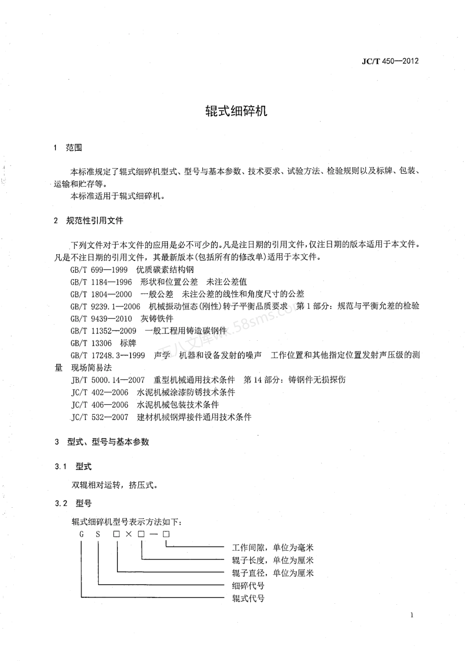 JCT 450-2012 辊式细碎机.pdf_第3页