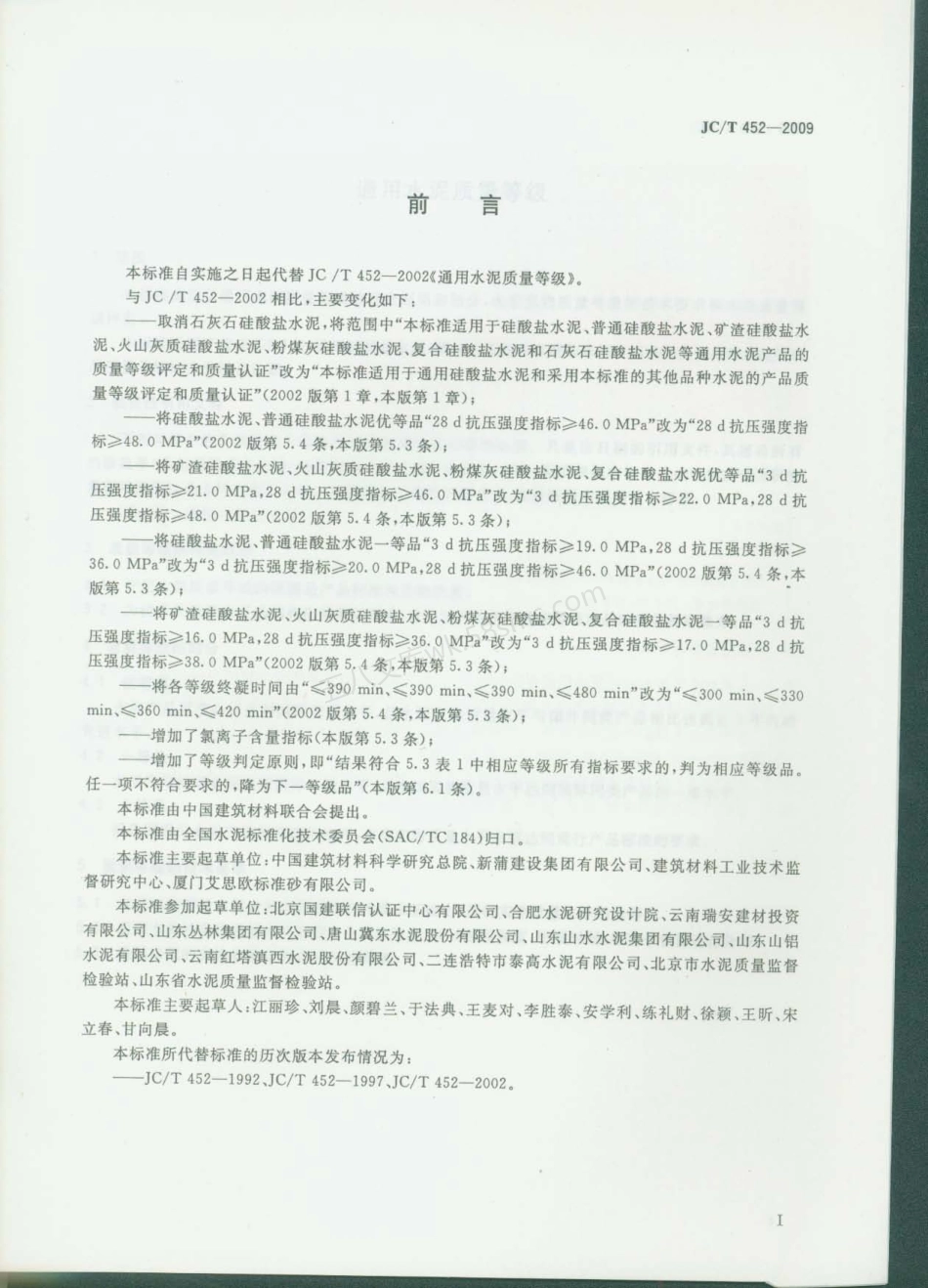 JCT 452-2009 通用水泥质量等级.pdf_第2页