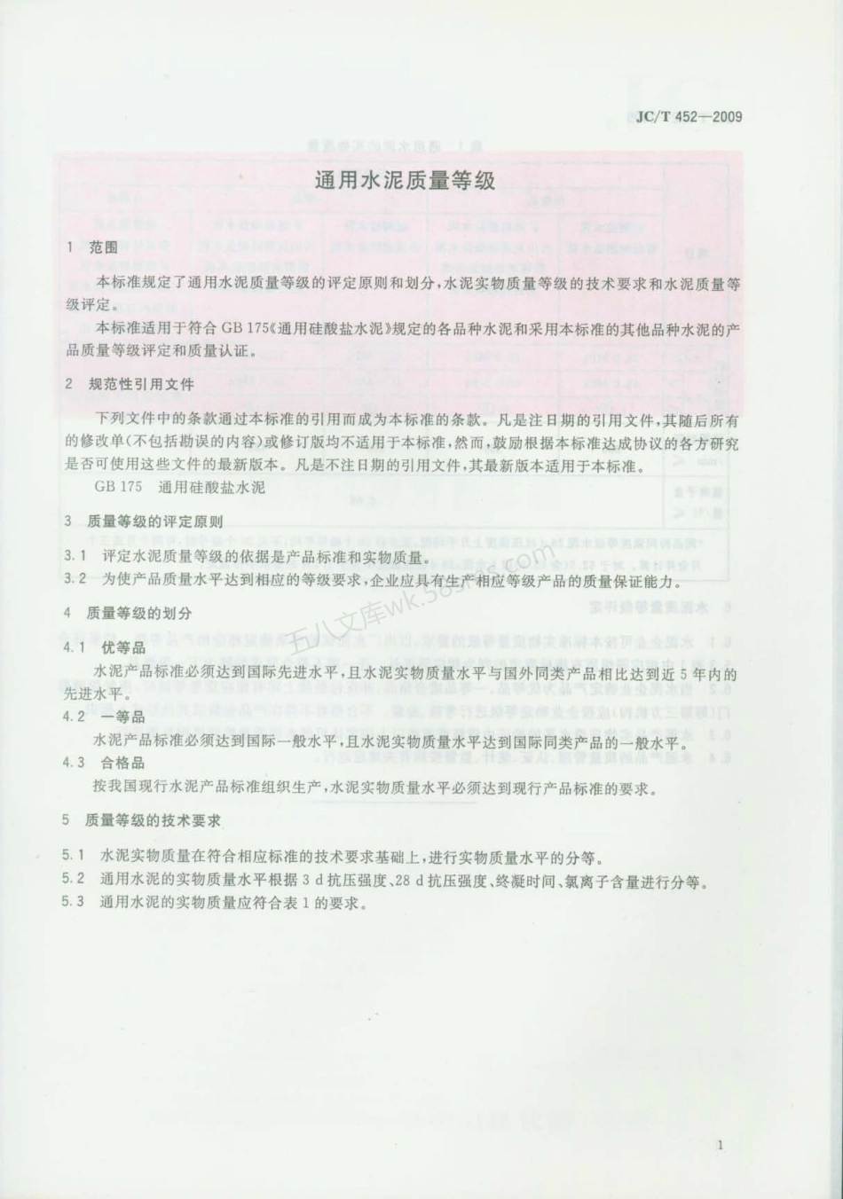 JCT 452-2009 通用水泥质量等级.pdf_第3页
