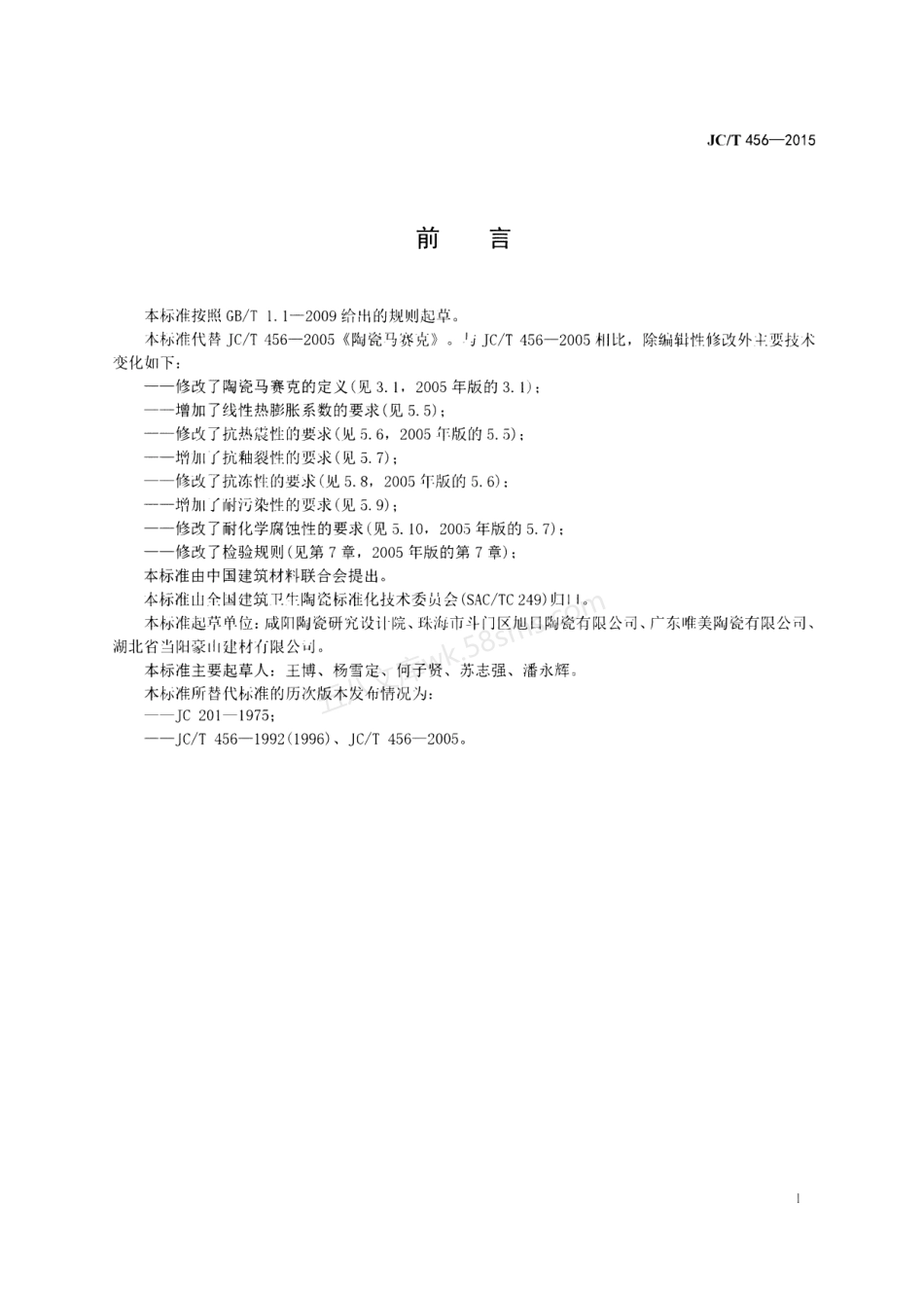 JCT 456-2015 陶瓷马赛克.pdf_第2页