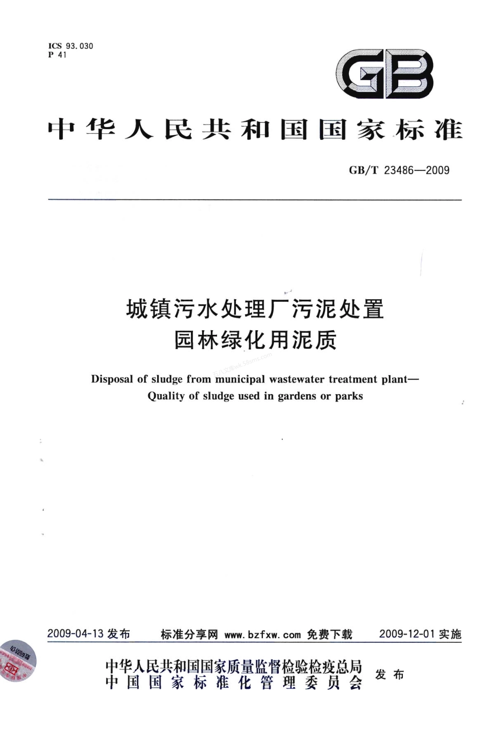 GBT 23486-2009 城镇污水处理厂污泥处置-园林绿化用泥质.pdf_第1页