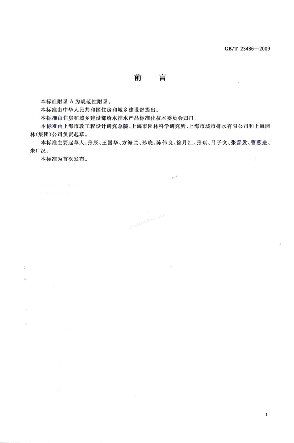 GBT 23486-2009 城镇污水处理厂污泥处置-园林绿化用泥质.pdf_第2页