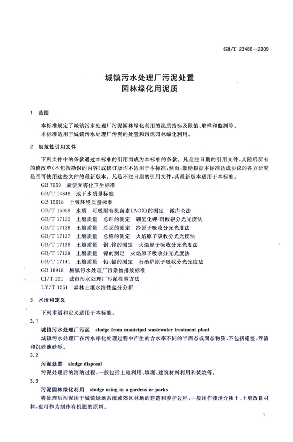 GBT 23486-2009 城镇污水处理厂污泥处置-园林绿化用泥质.pdf_第3页
