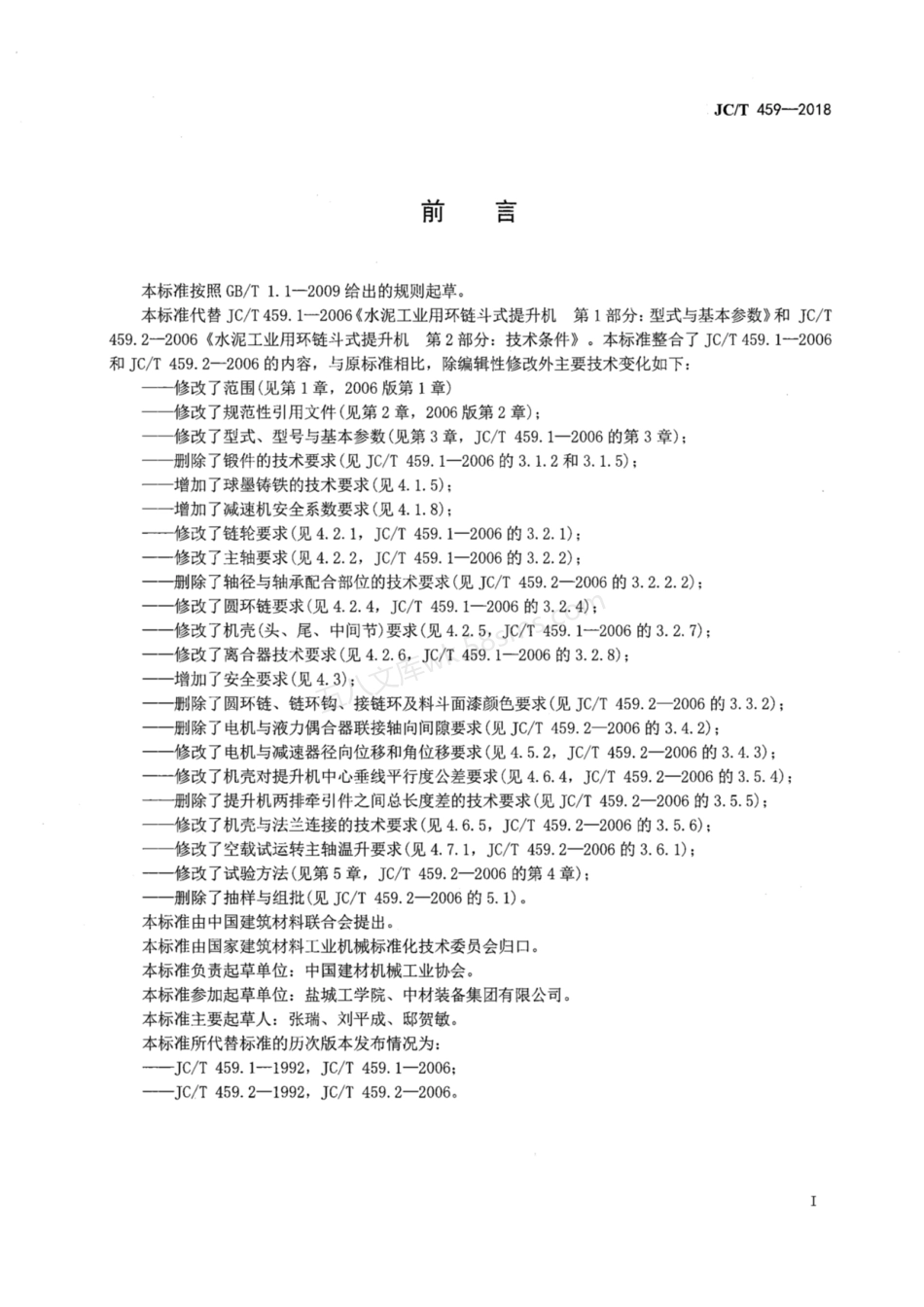 JCT 459-2018 水泥工业用环链斗式提升机.pdf_第3页