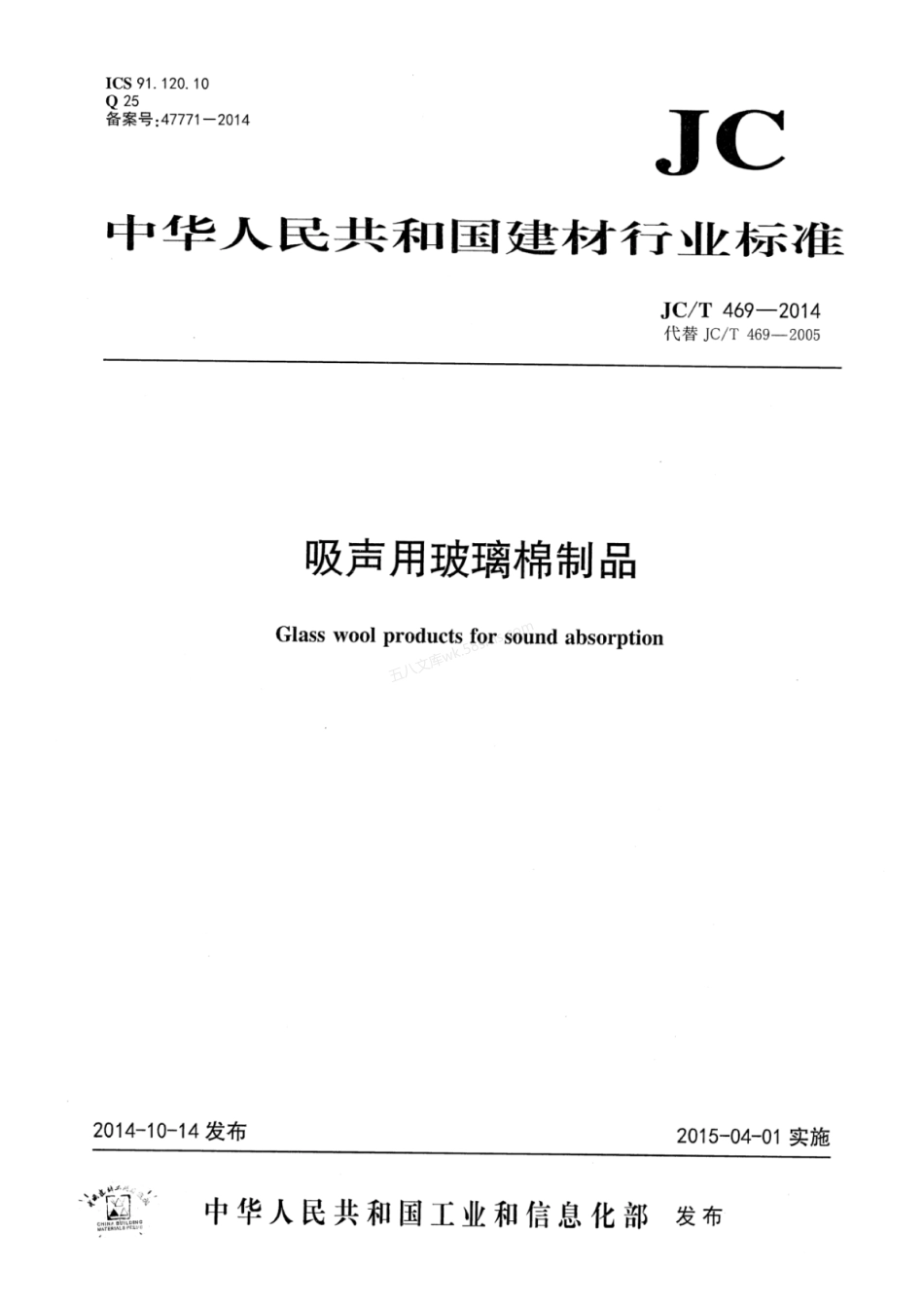 JCT 469-2014 吸声用玻璃棉制品.pdf_第1页
