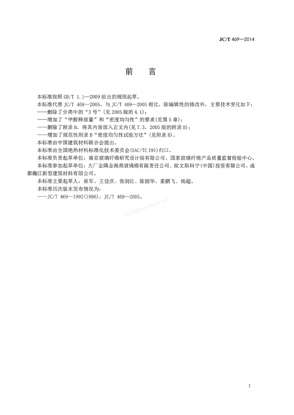 JCT 469-2014 吸声用玻璃棉制品.pdf_第2页
