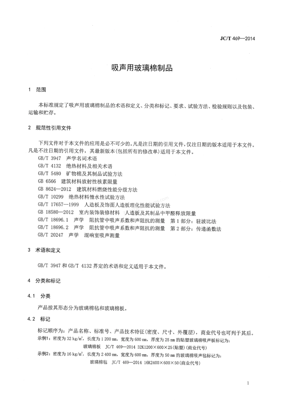 JCT 469-2014 吸声用玻璃棉制品.pdf_第3页