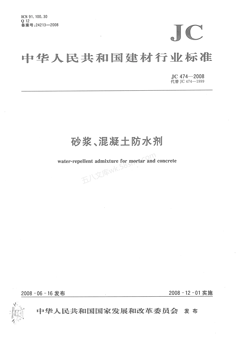 JCT 474-2008 砂浆、混凝土防水剂.pdf_第1页