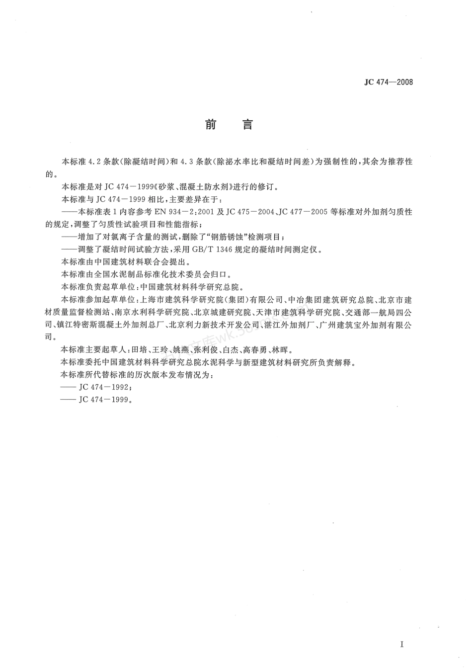 JCT 474-2008 砂浆、混凝土防水剂.pdf_第2页