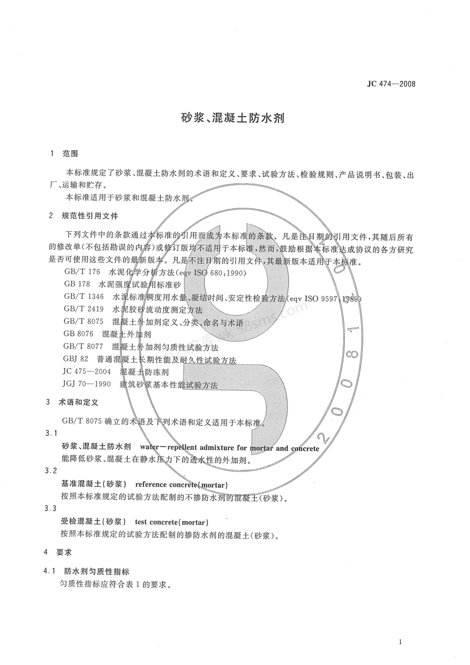 JCT 474-2008 砂浆、混凝土防水剂.pdf_第3页