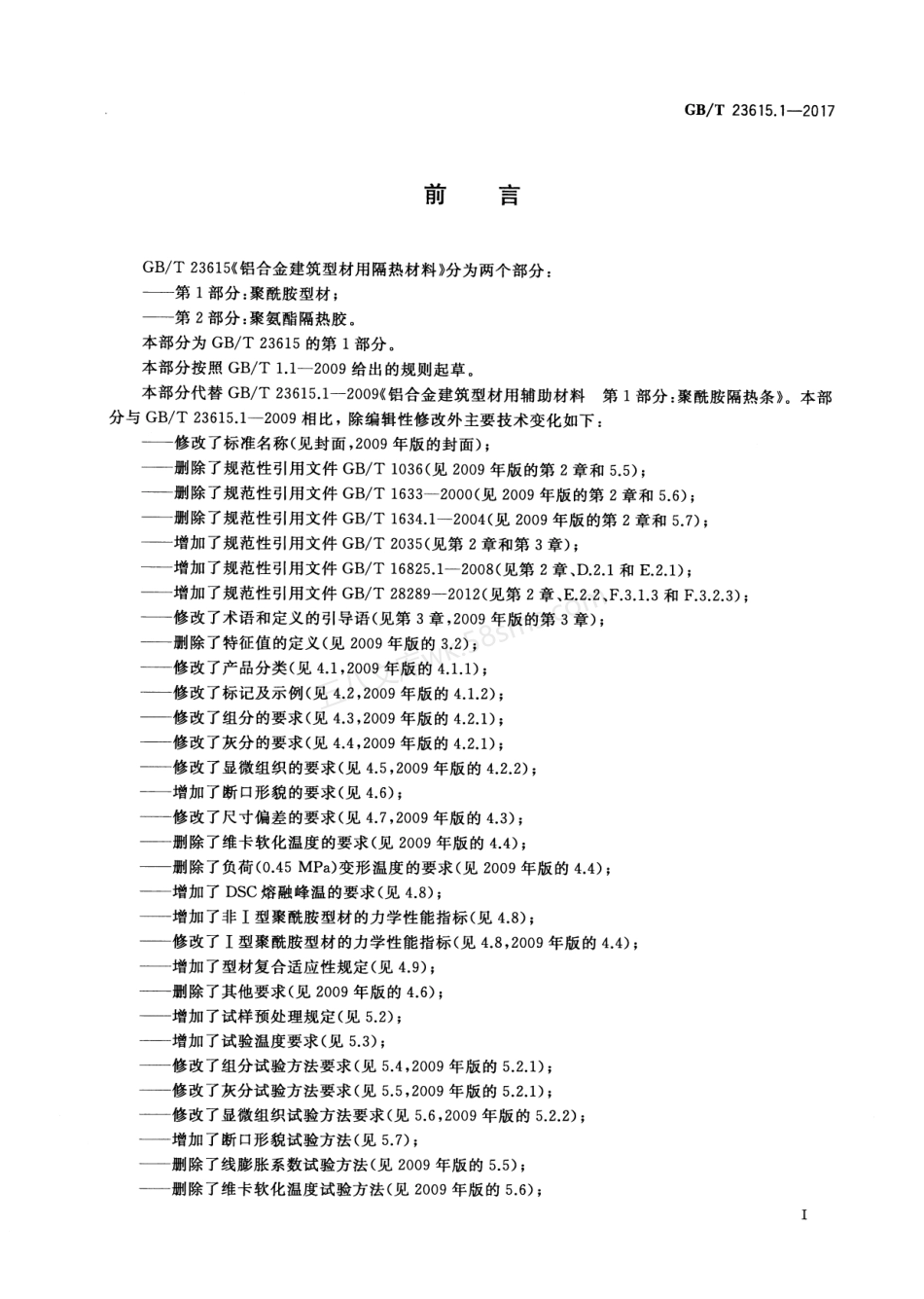GBT 23615.1-2017 铝合金建筑型材用隔热材料 第1部分 聚酰胺型材.pdf_第2页