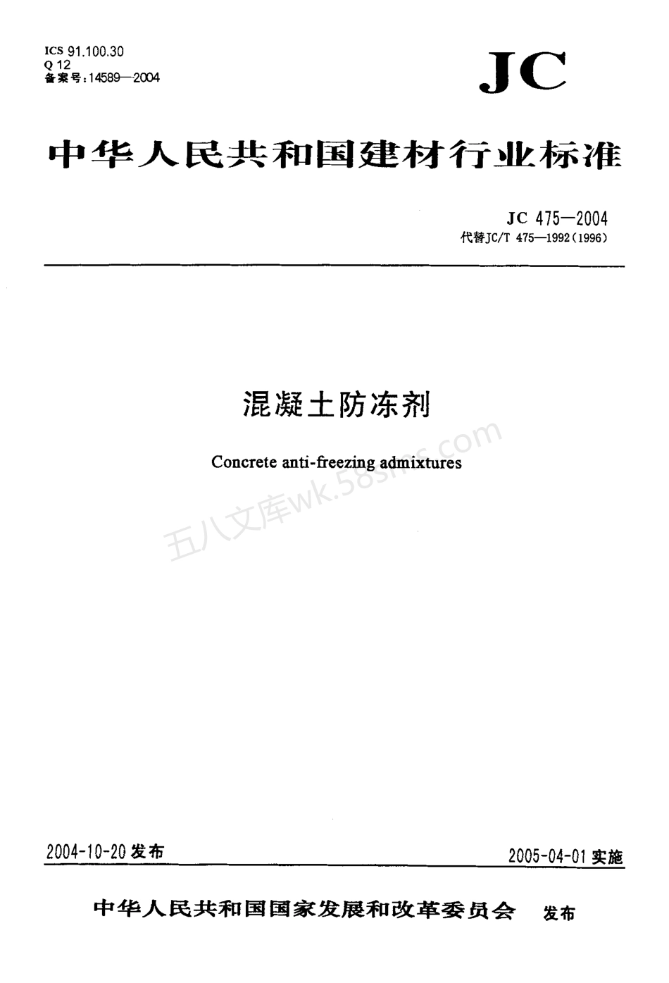 JCT 475-2004 混凝土防冻剂.pdf_第1页