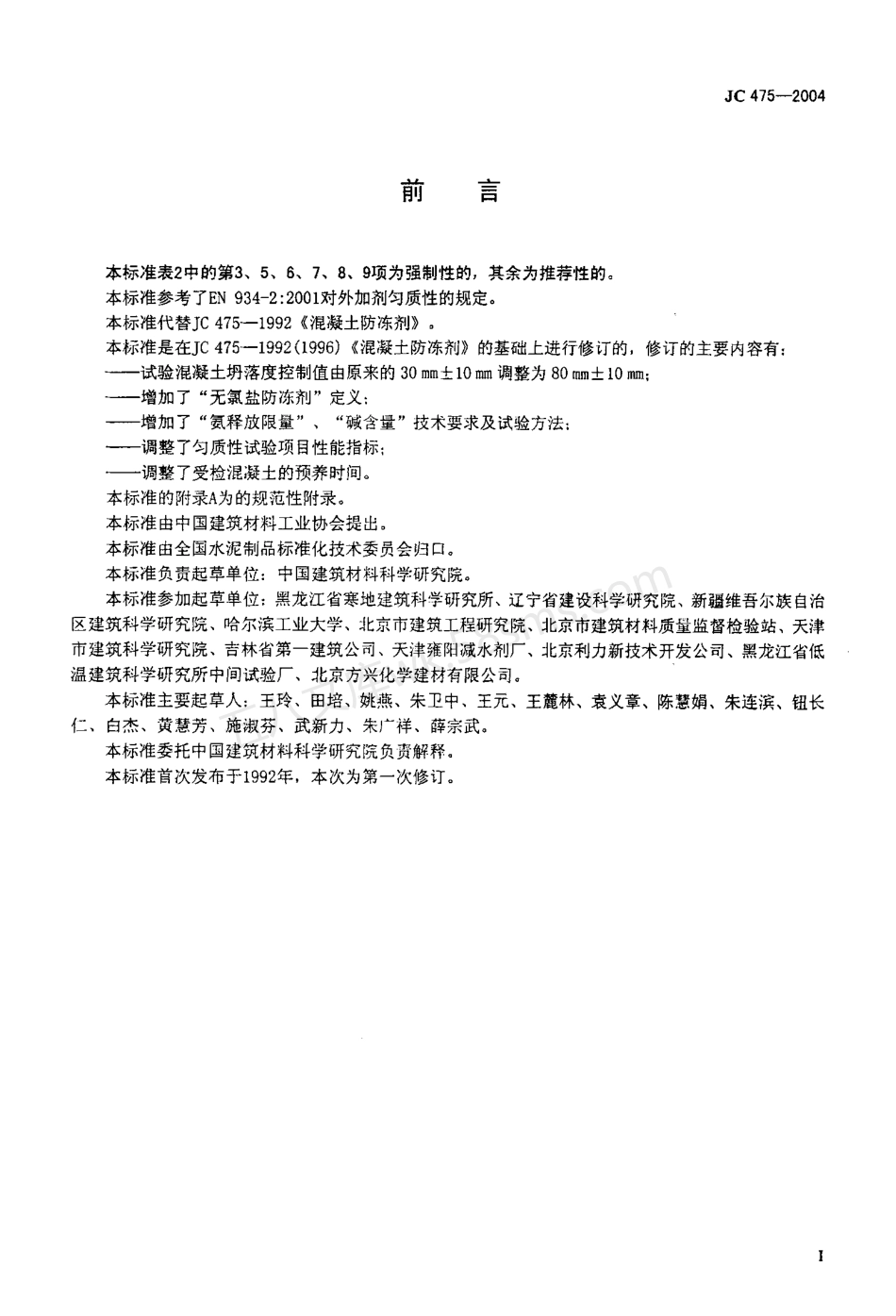 JCT 475-2004 混凝土防冻剂.pdf_第2页
