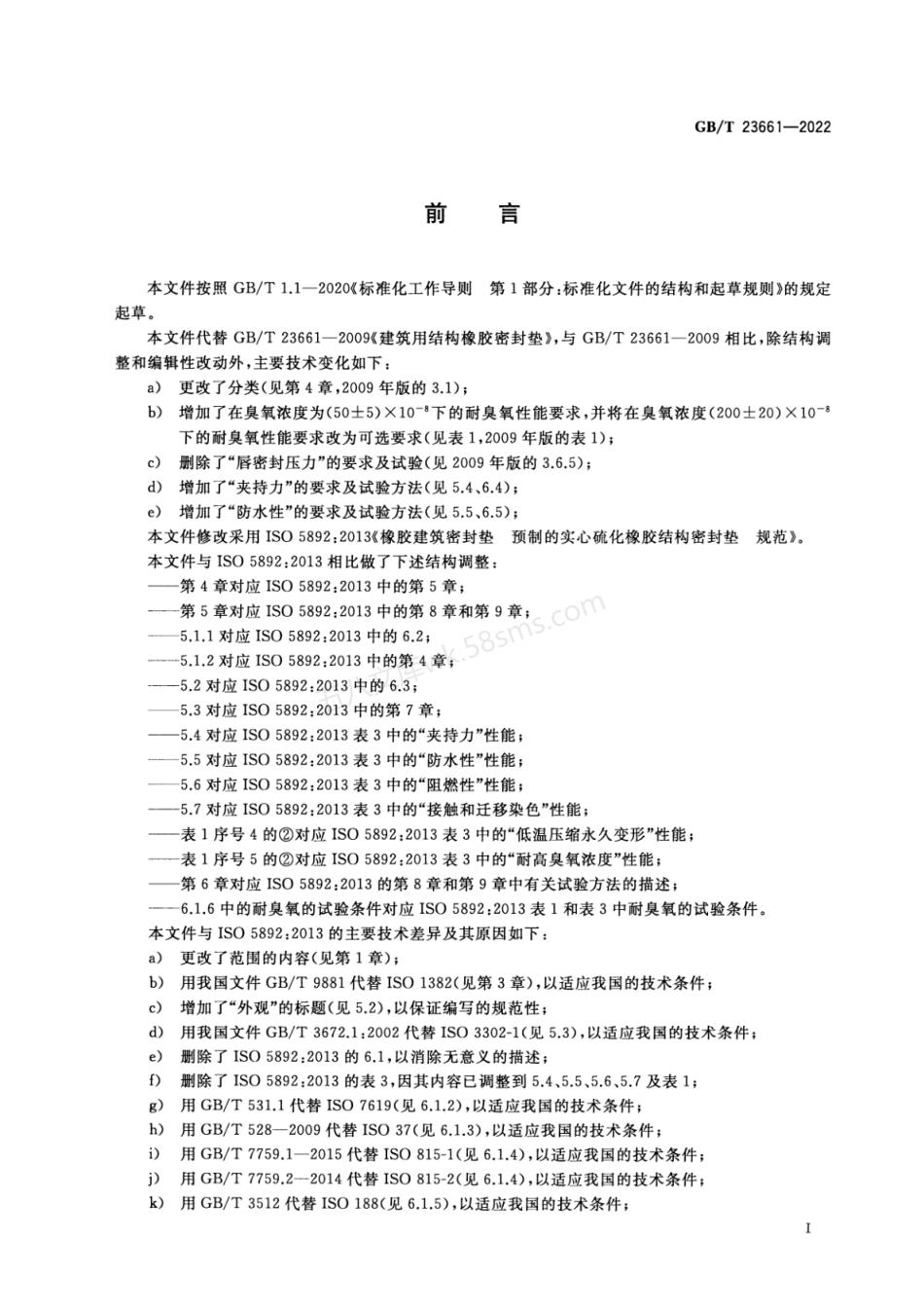 GBT 23661-2022 建筑用橡胶结构密封垫.pdf_第2页