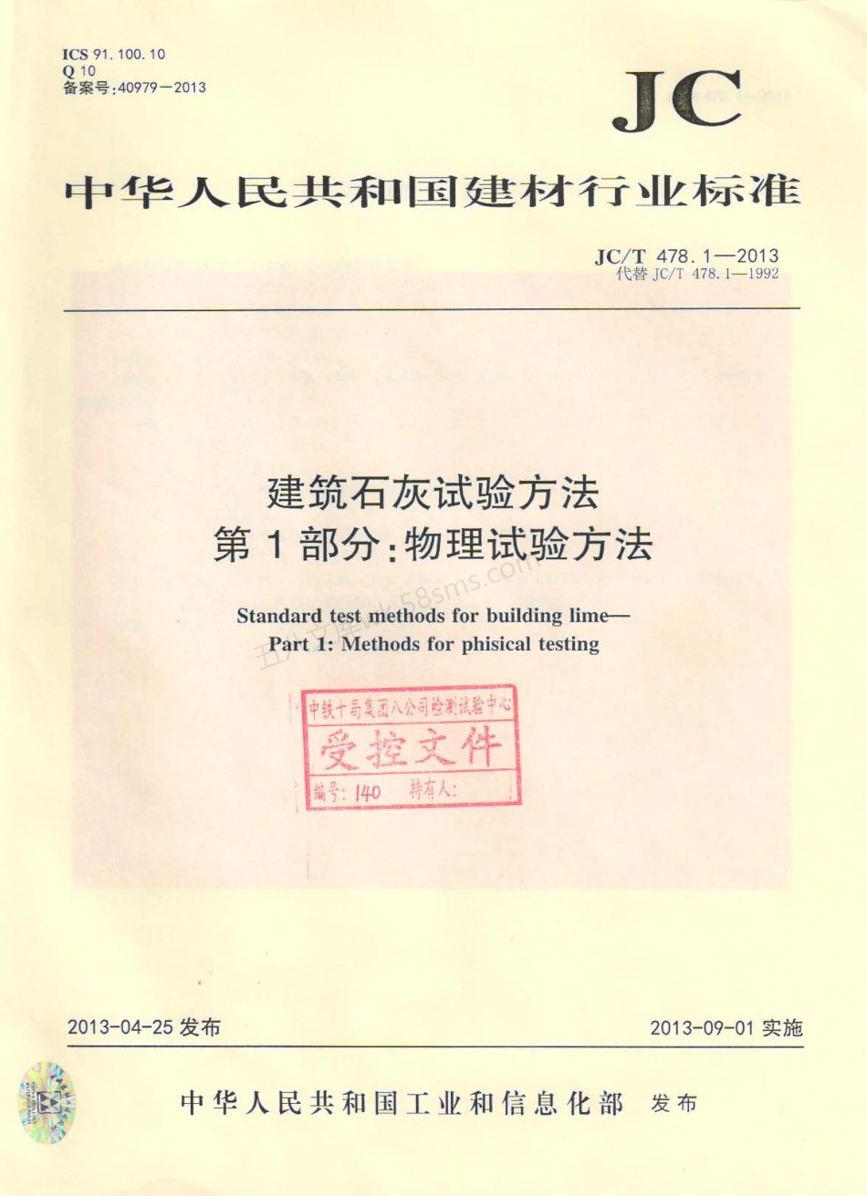 JCT 478.1-2013 建筑石灰试验方法 第1部分：物理试验方法.pdf_第1页
