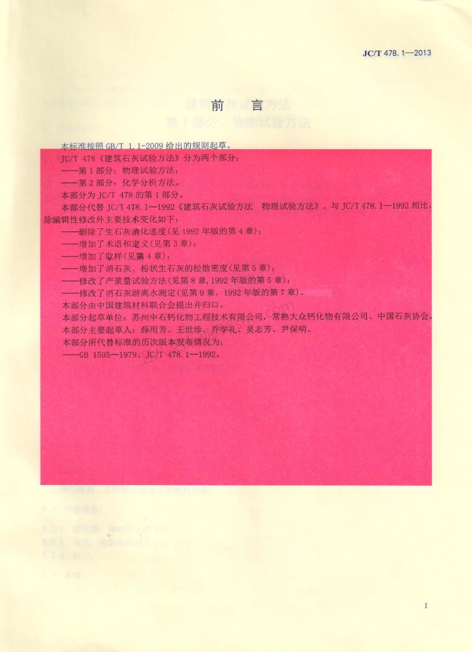 JCT 478.1-2013 建筑石灰试验方法 第1部分：物理试验方法.pdf_第2页