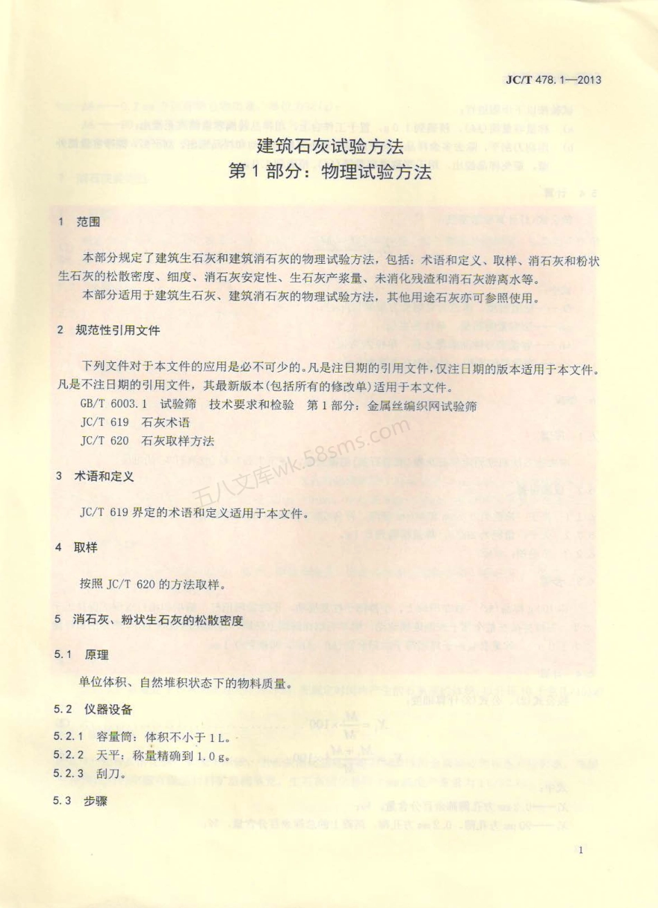 JCT 478.1-2013 建筑石灰试验方法 第1部分：物理试验方法.pdf_第3页