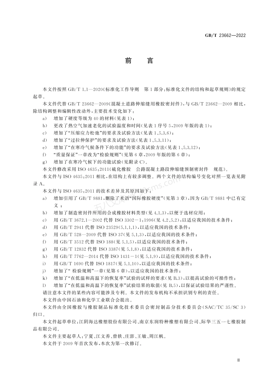 GBT 23662-2022 混凝土路段伸缩缝用橡胶密封件.pdf_第3页